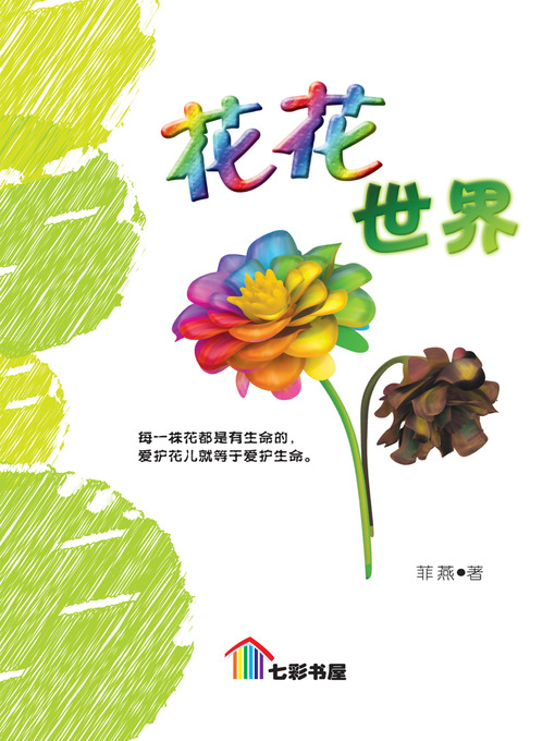 Title details for Hua Hua Shi Jie by Chang Fei Yen - Available